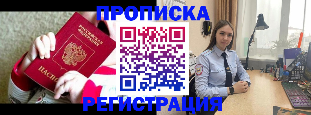прописка 2025 в Иркутске